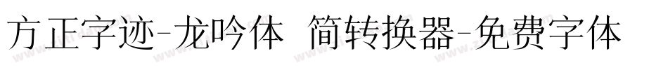 方正字迹-龙吟体 简转换器字体转换